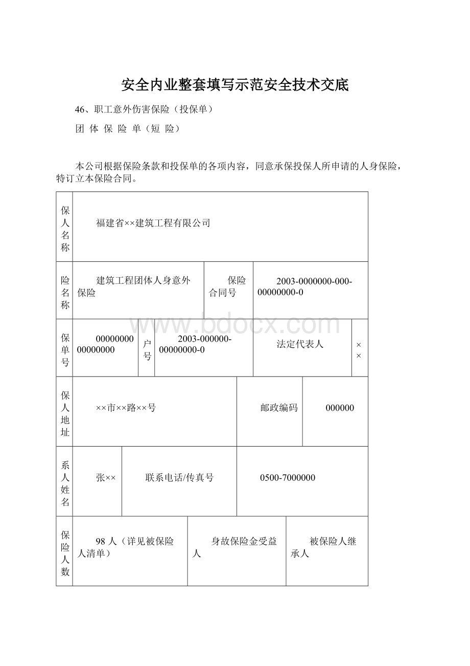 安全内业整套填写示范安全技术交底.docx