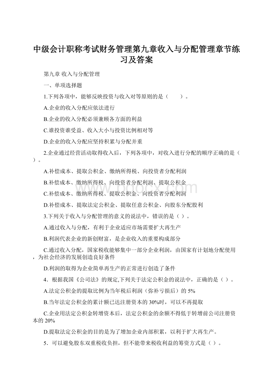 中级会计职称考试财务管理第九章收入与分配管理章节练习及答案Word格式文档下载.docx