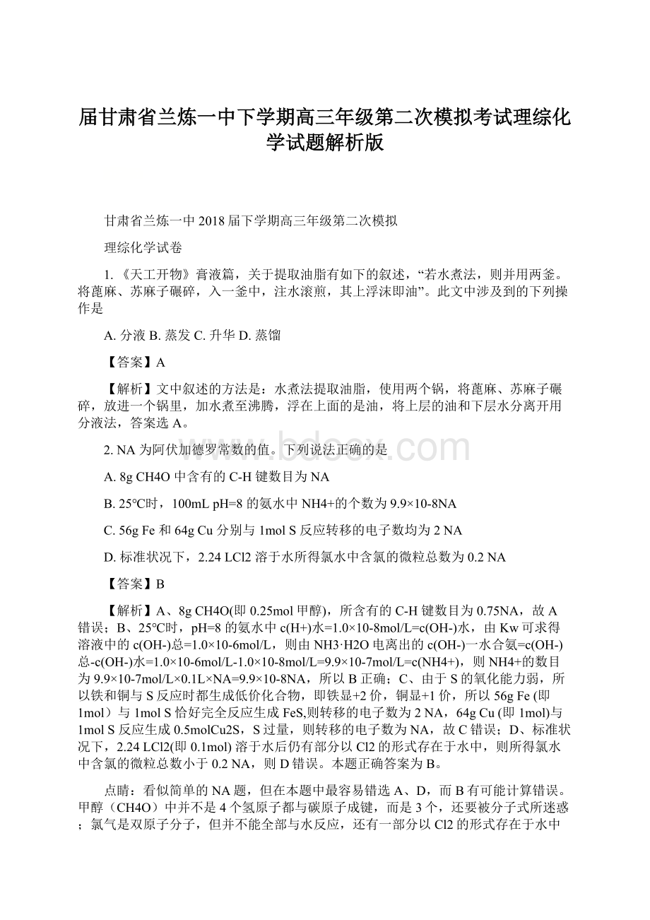 届甘肃省兰炼一中下学期高三年级第二次模拟考试理综化学试题解析版文档格式.docx_第1页