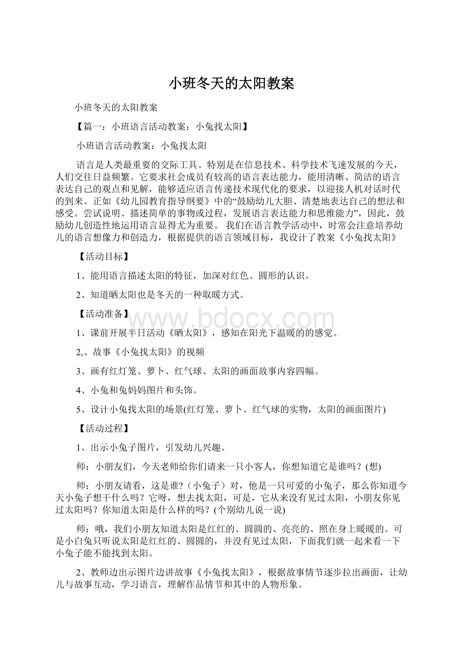 小班冬天的太阳教案Word格式文档下载.docx