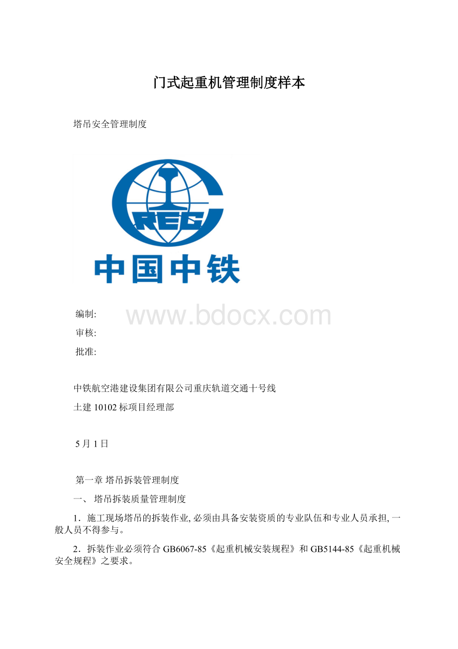 门式起重机管理制度样本Word下载.docx