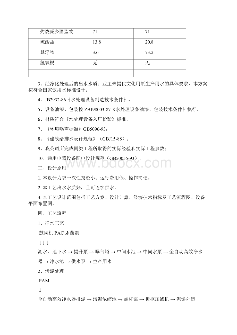 48000吨造纸给水处理设计方案Word下载.docx_第2页