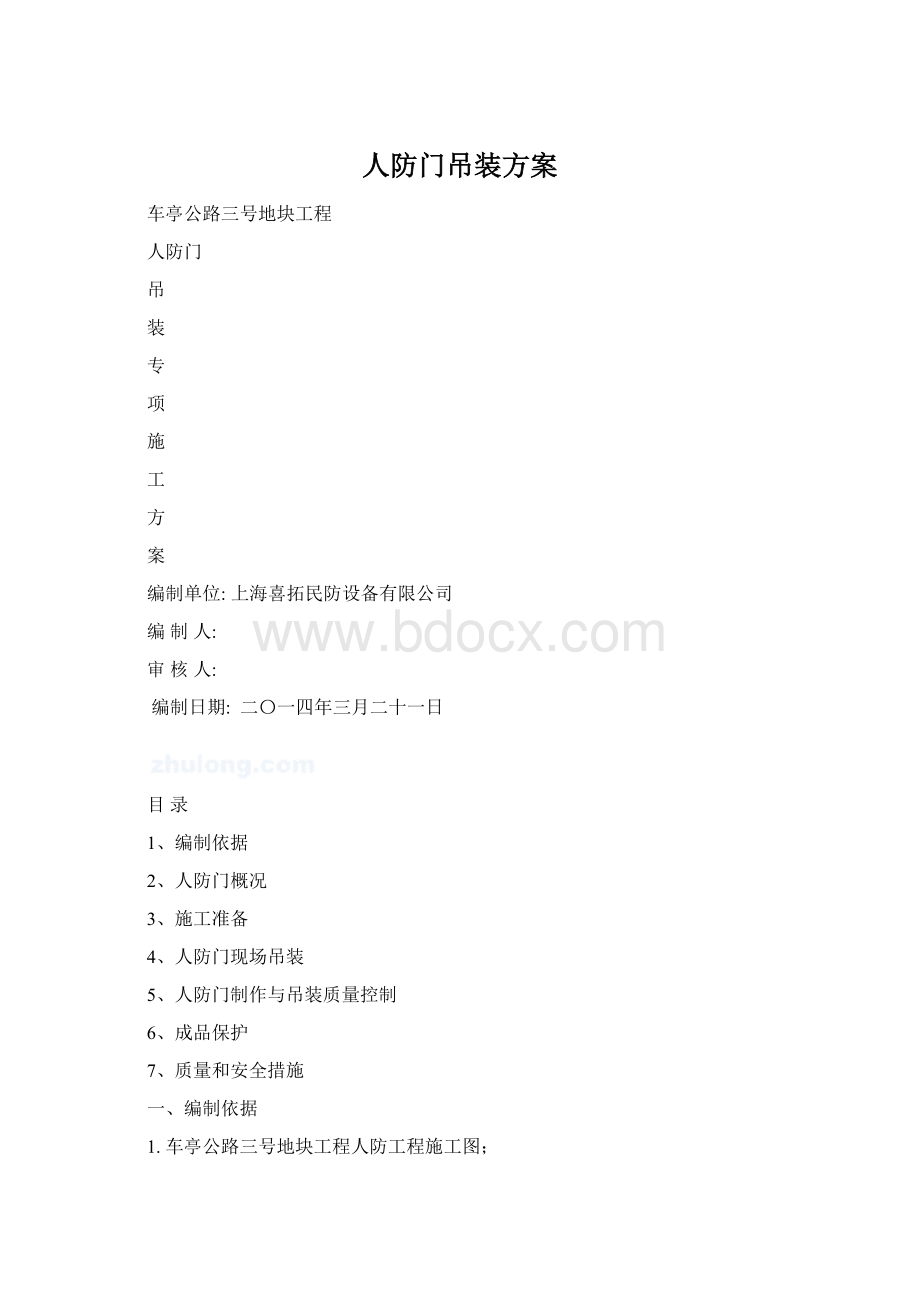 人防门吊装方案Word格式.docx