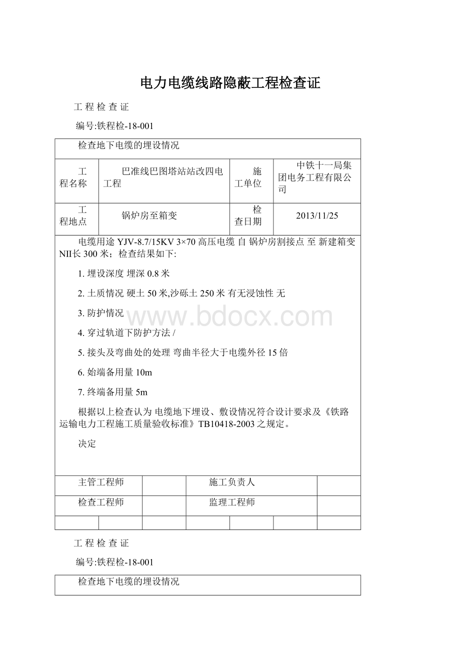 电力电缆线路隐蔽工程检查证.docx_第1页