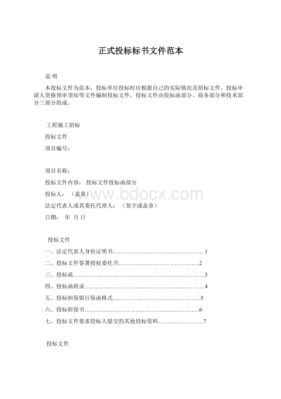 正式投标标书文件范本.docx_第1页