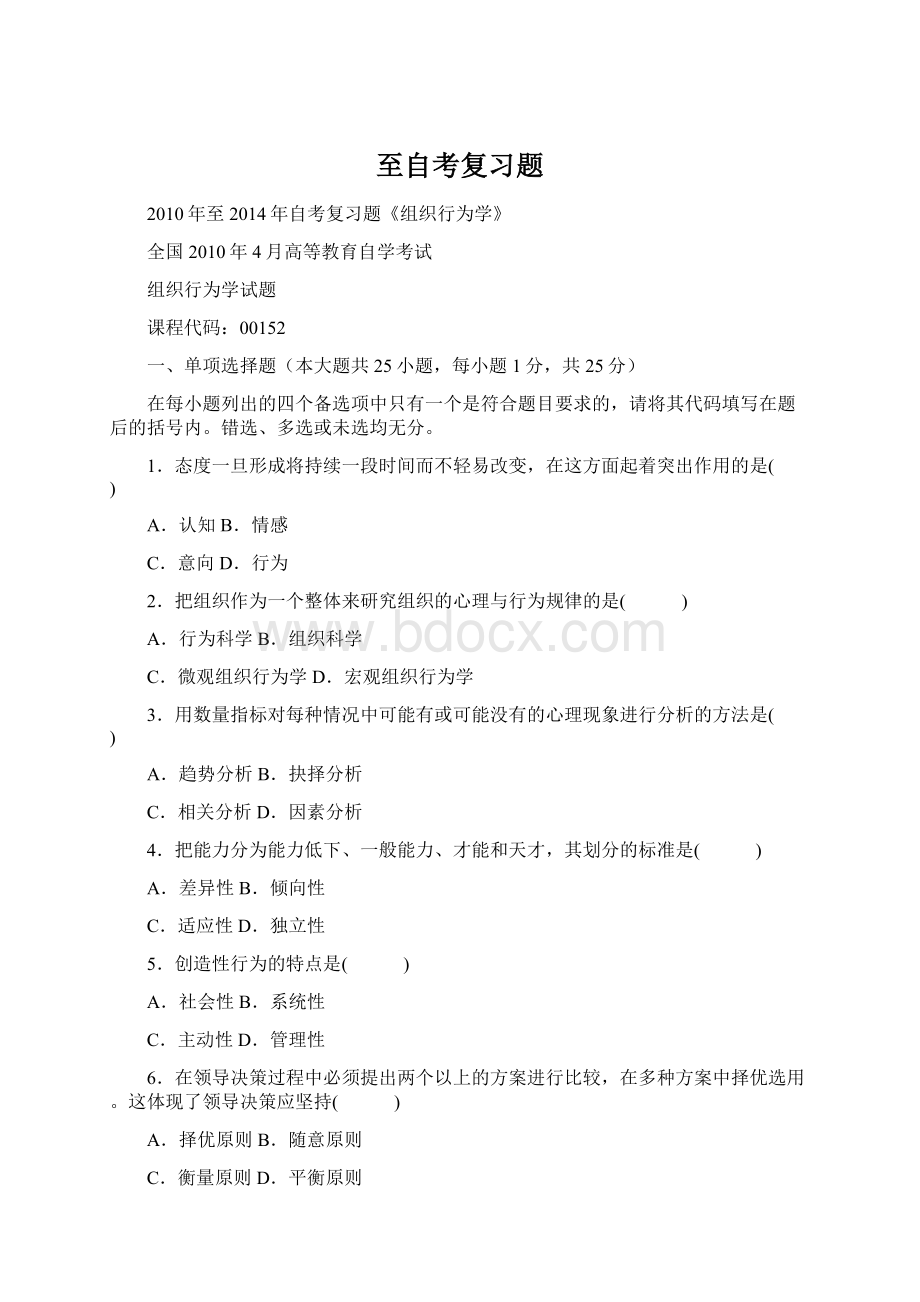 至自考复习题Word格式文档下载.docx_第1页