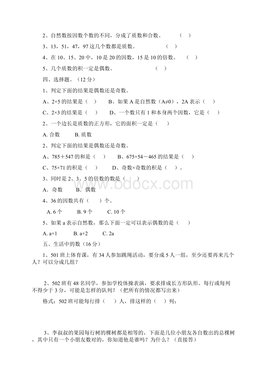 人教版五年级数学下册因数与倍数练习题.docx_第2页