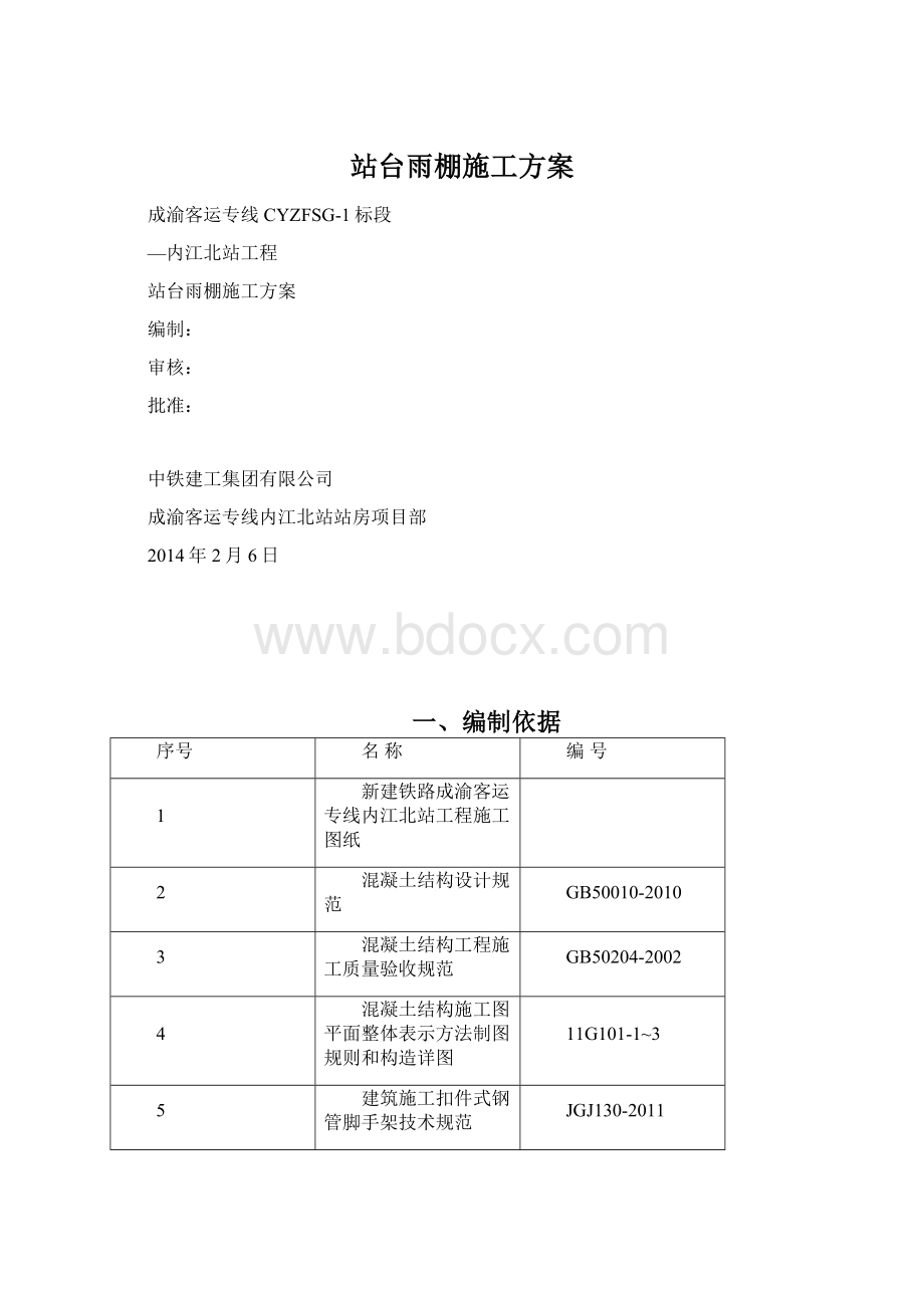 站台雨棚施工方案.docx_第1页