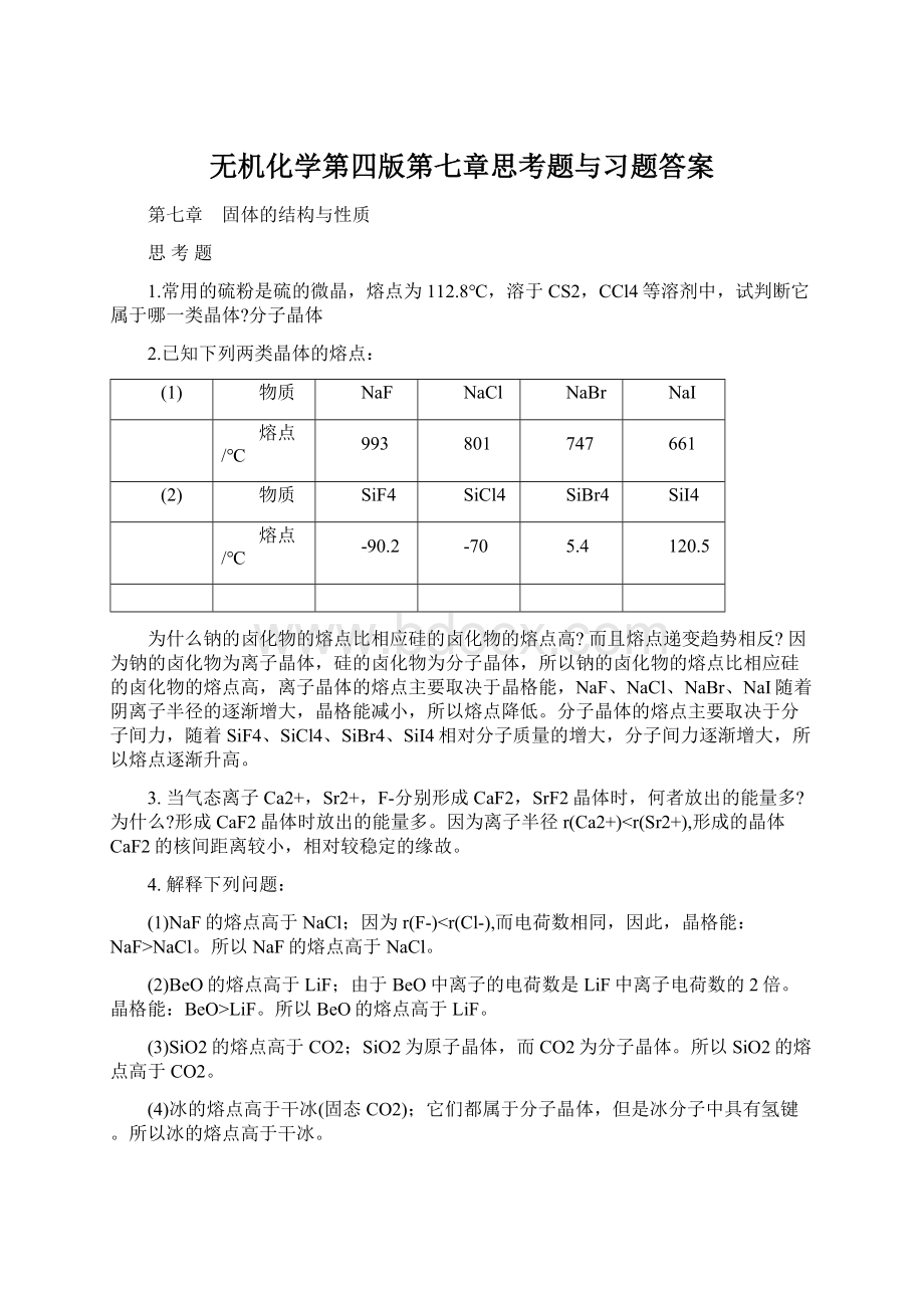 无机化学第四版第七章思考题与习题答案Word格式文档下载.docx