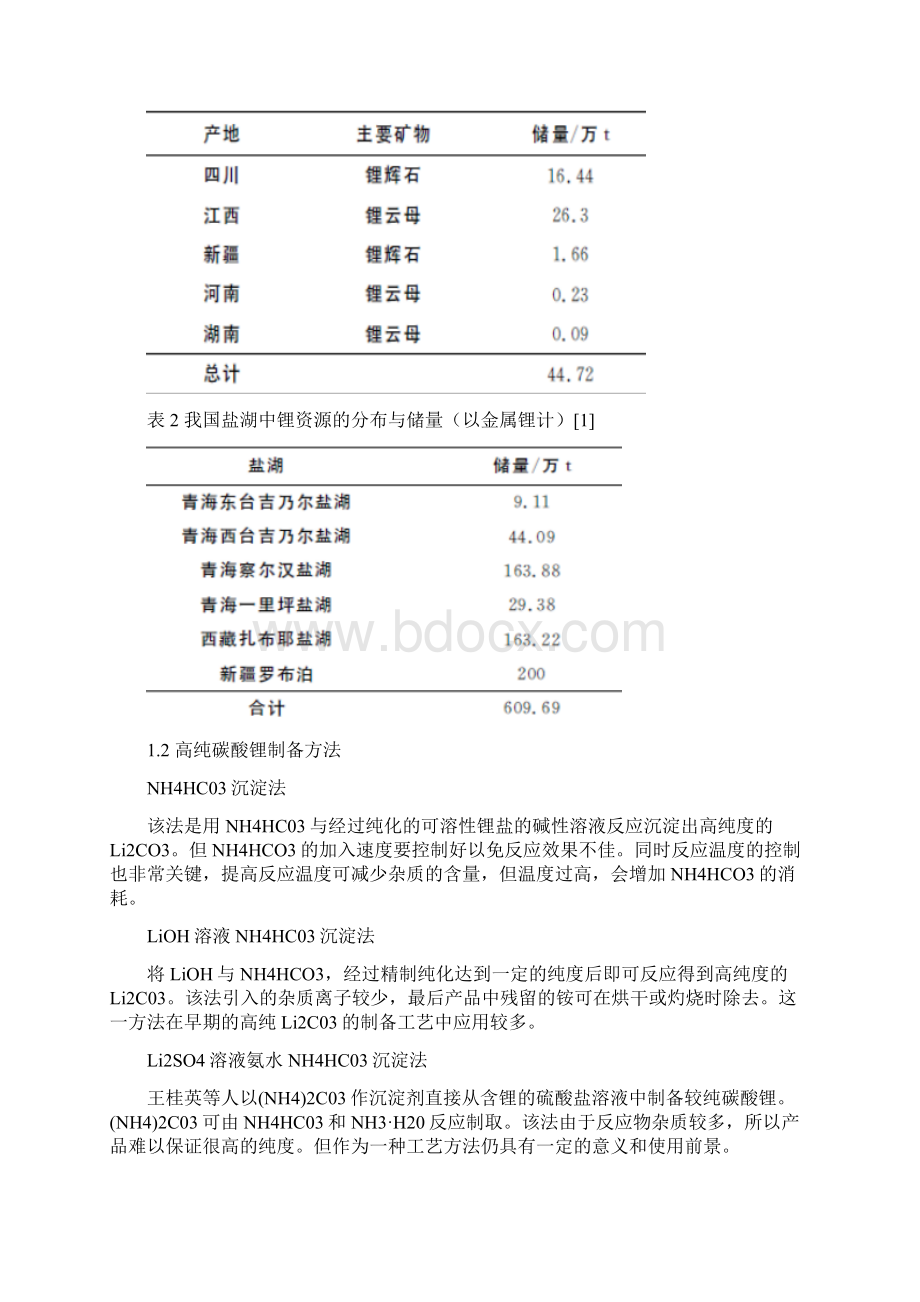 锂云母生产高纯碳酸锂技术产业化可研报告 精品Word格式.docx_第3页