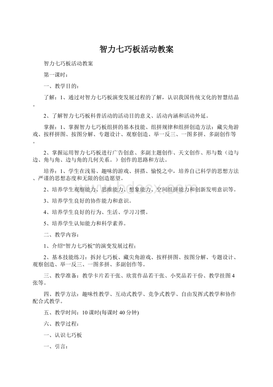 智力七巧板活动教案Word文件下载.docx