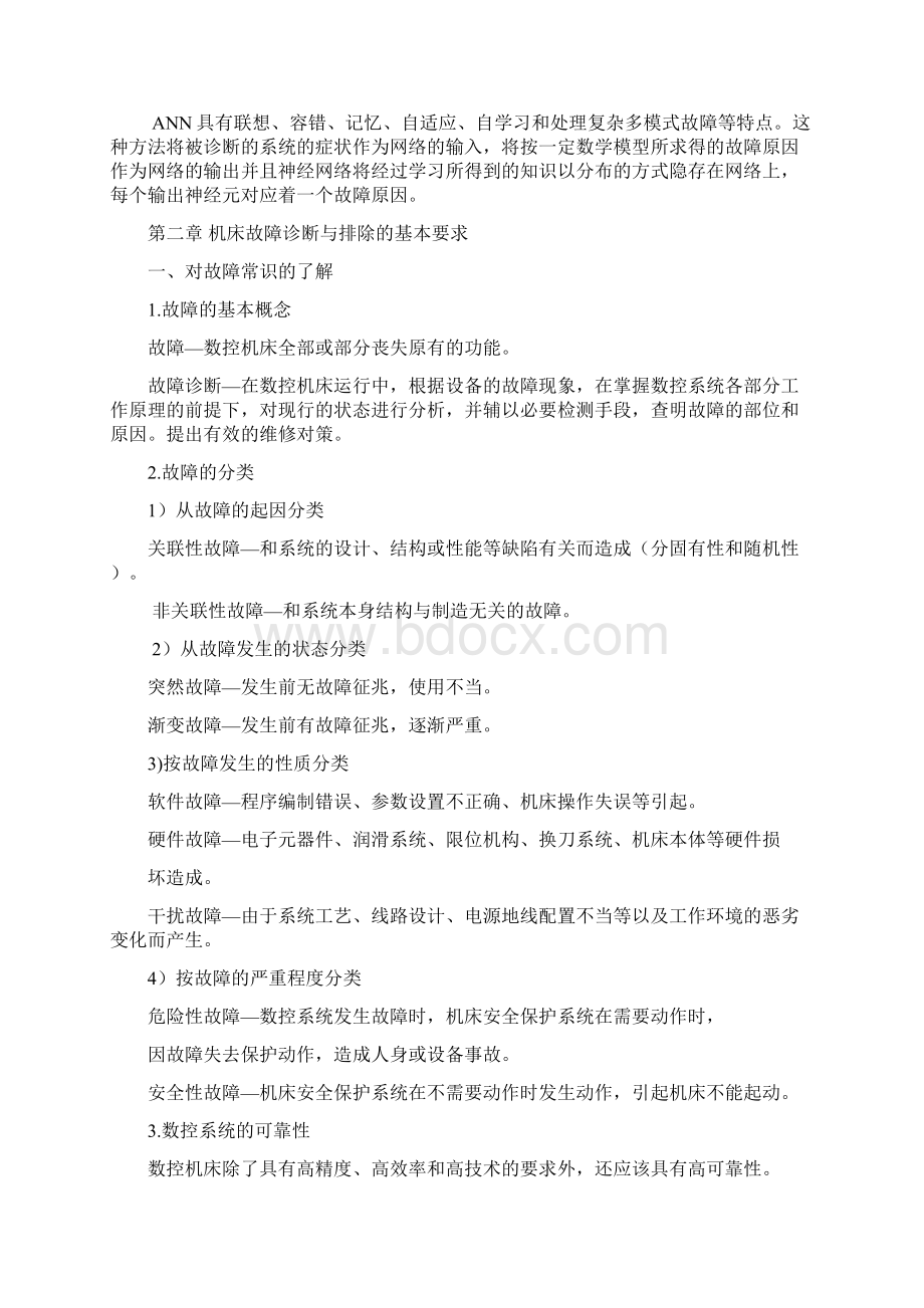 数控机床常见故障地维修与处理及维护Word下载.docx_第3页