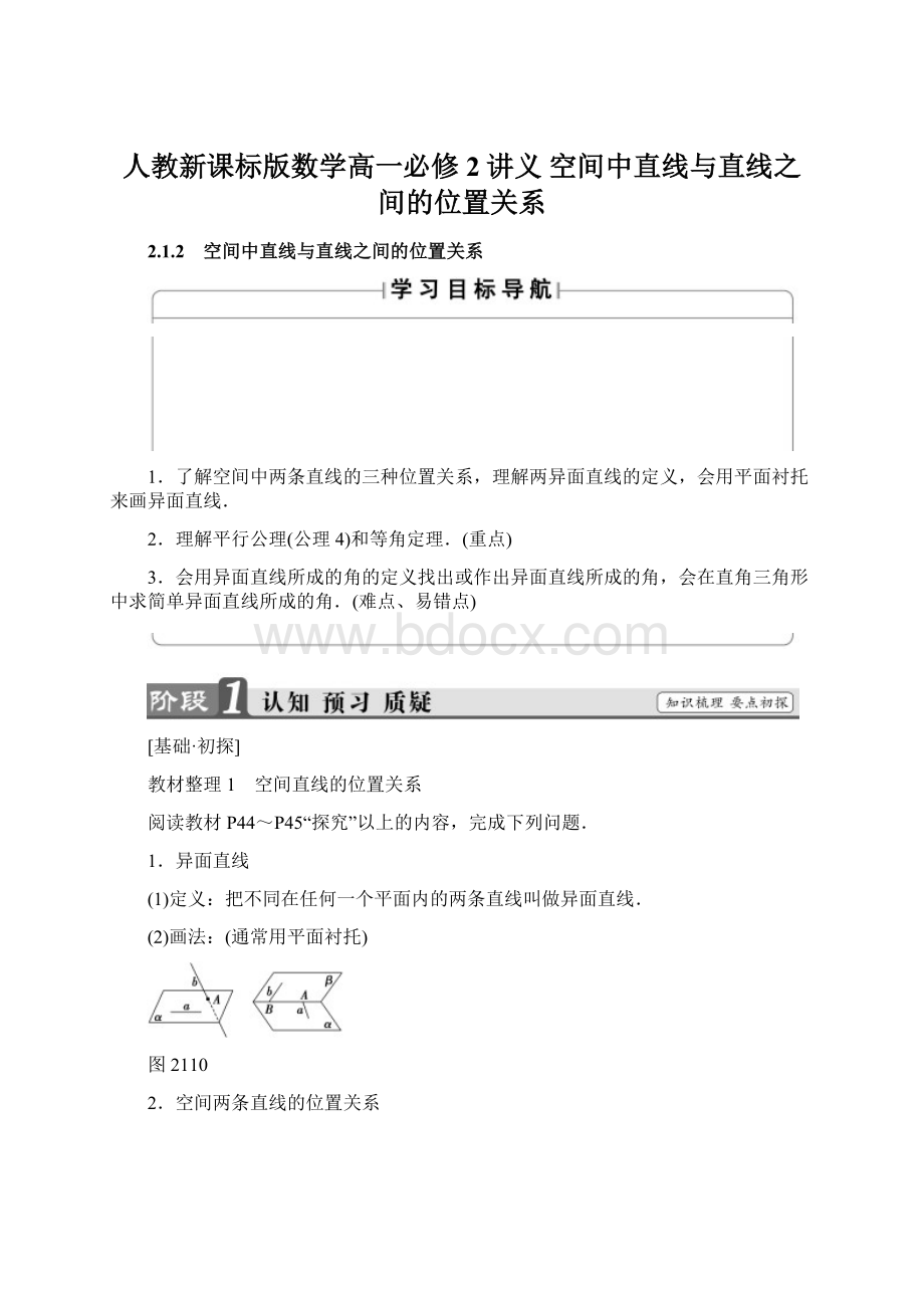 人教新课标版数学高一必修2讲义 空间中直线与直线之间的位置关系Word格式文档下载.docx_第1页