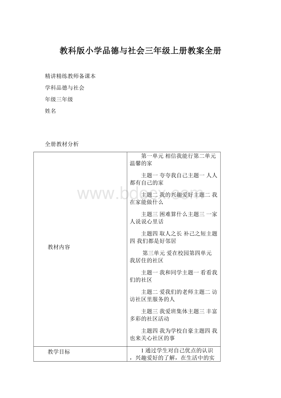 教科版小学品德与社会三年级上册教案全册Word格式文档下载.docx_第1页