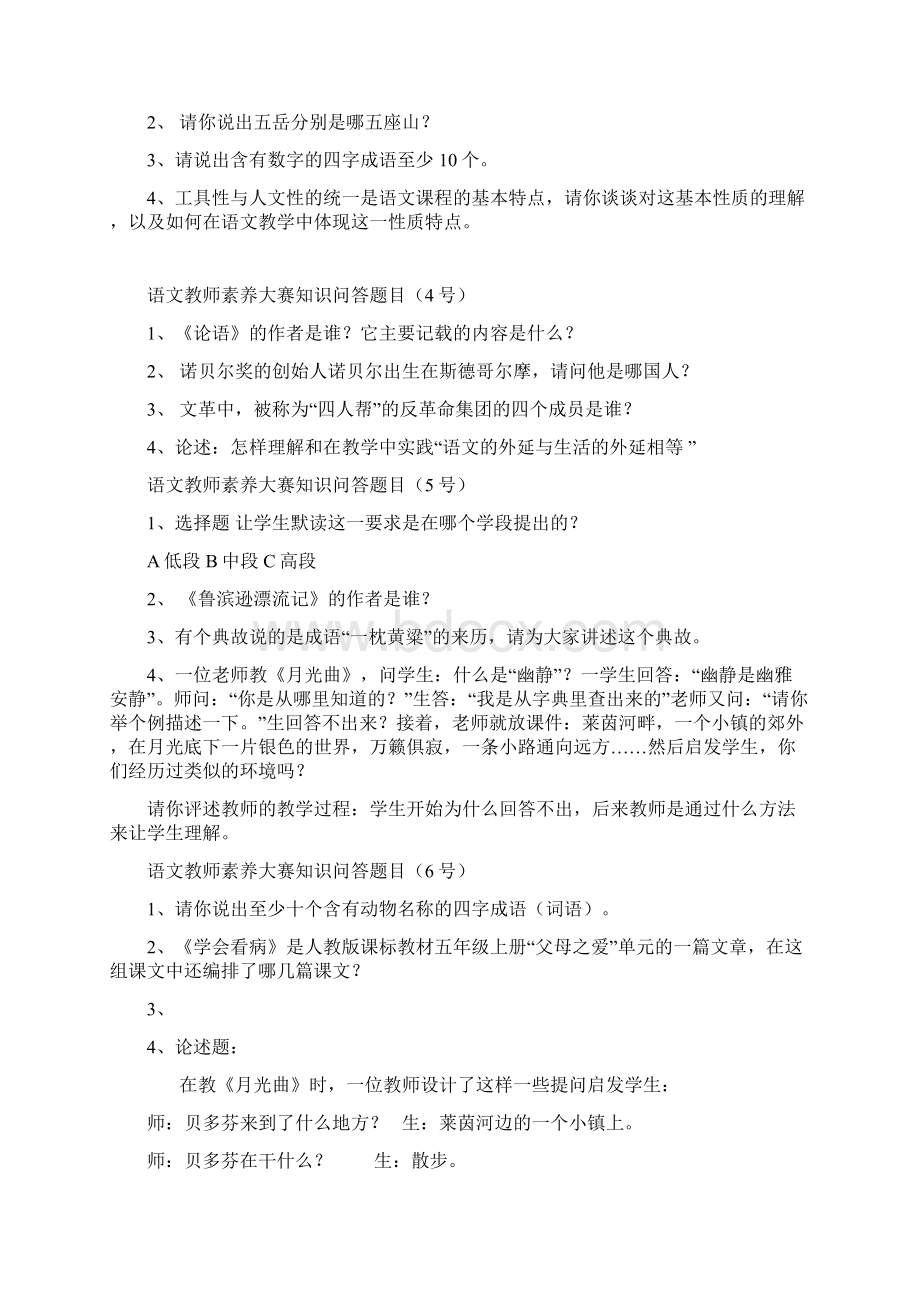 小学语文优秀老师素大赛知识问答题目Word文件下载.docx_第2页