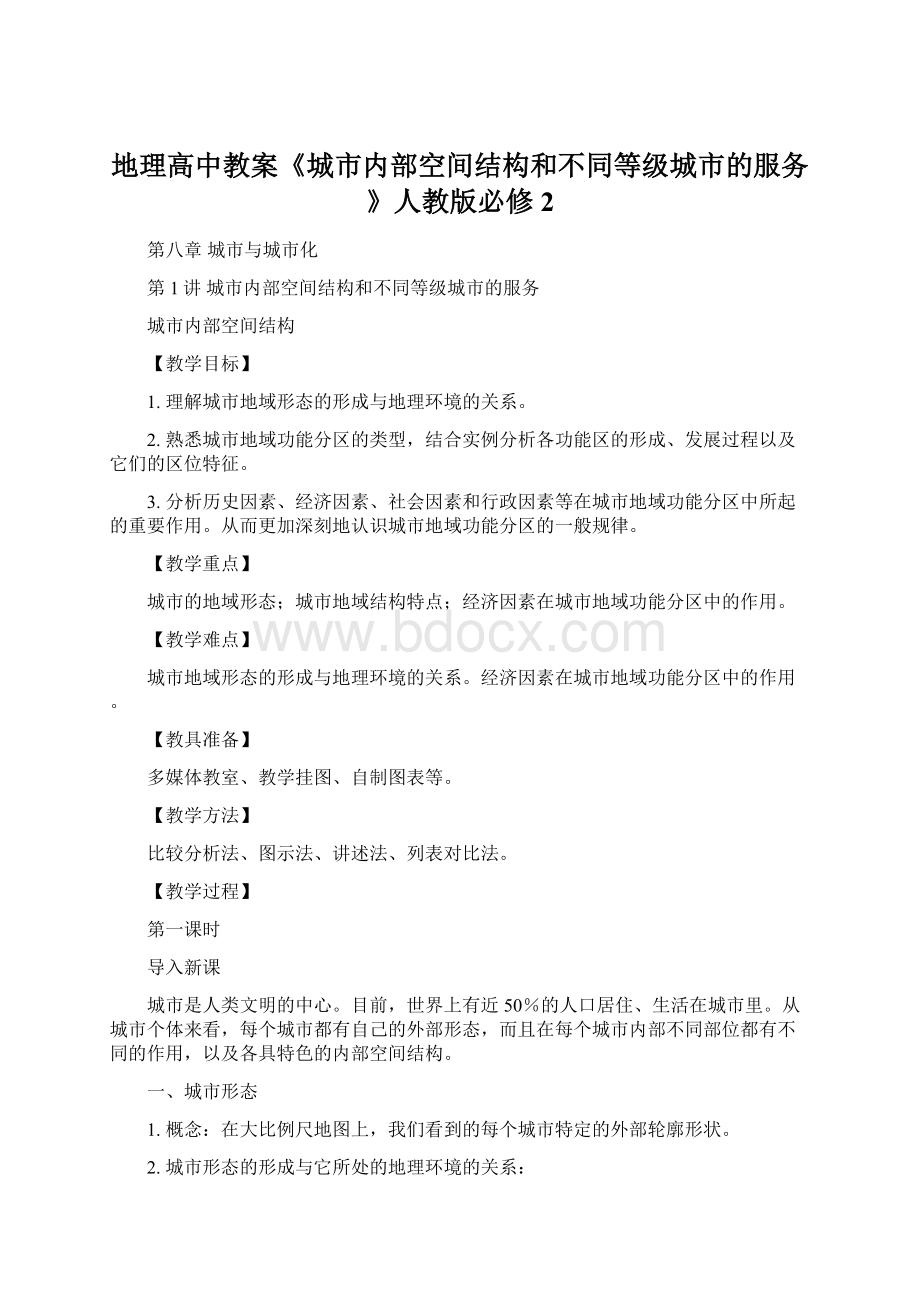 地理高中教案《城市内部空间结构和不同等级城市的服务》人教版必修2.docx_第1页