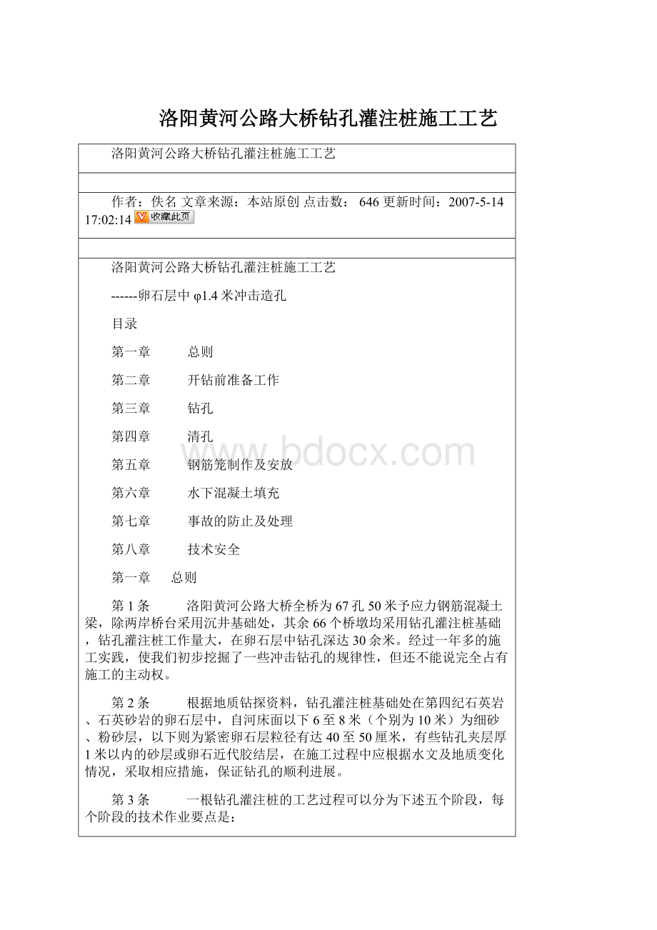 洛阳黄河公路大桥钻孔灌注桩施工工艺Word文档格式.docx_第1页