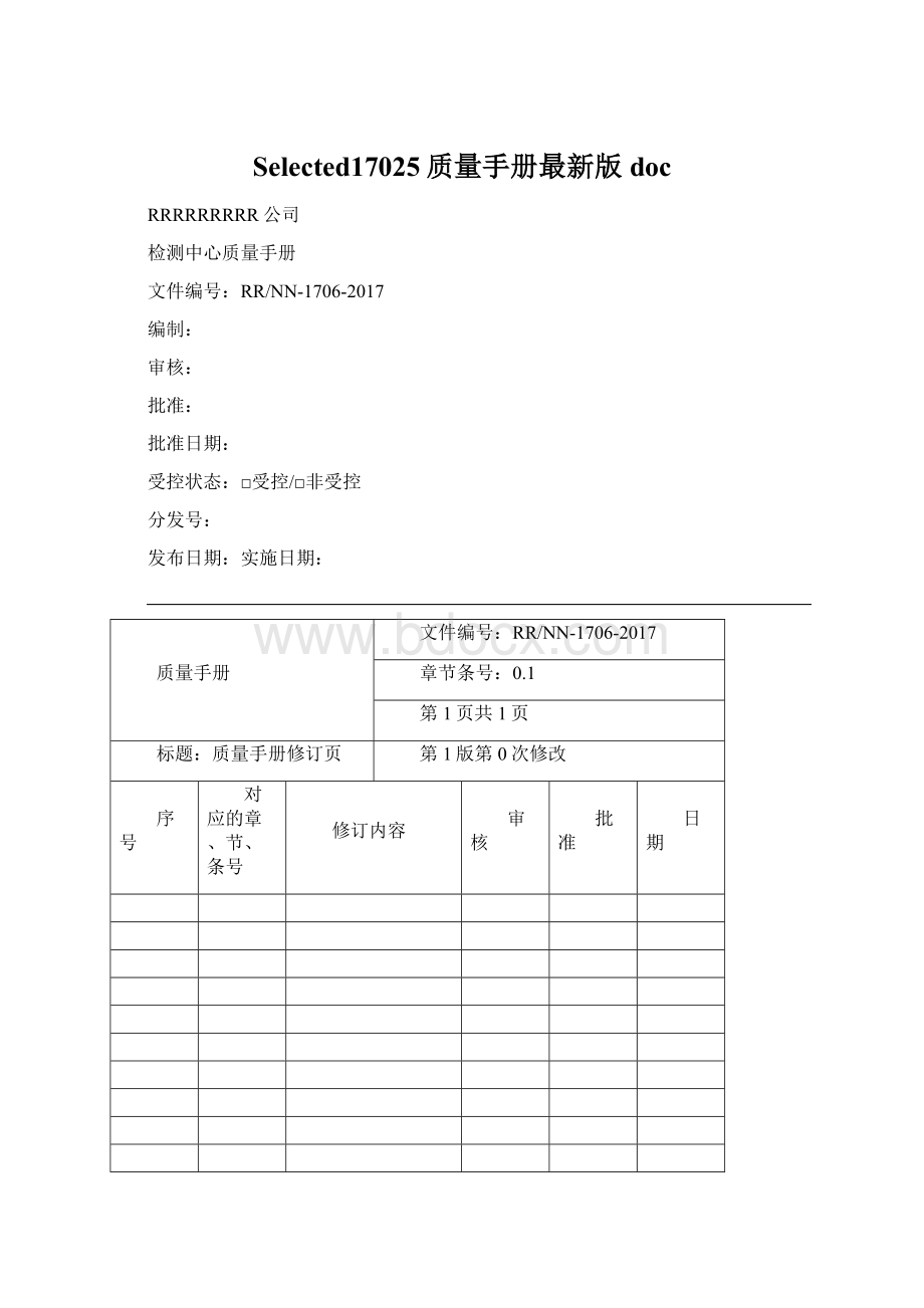 Selected17025质量手册最新版doc文档格式.docx