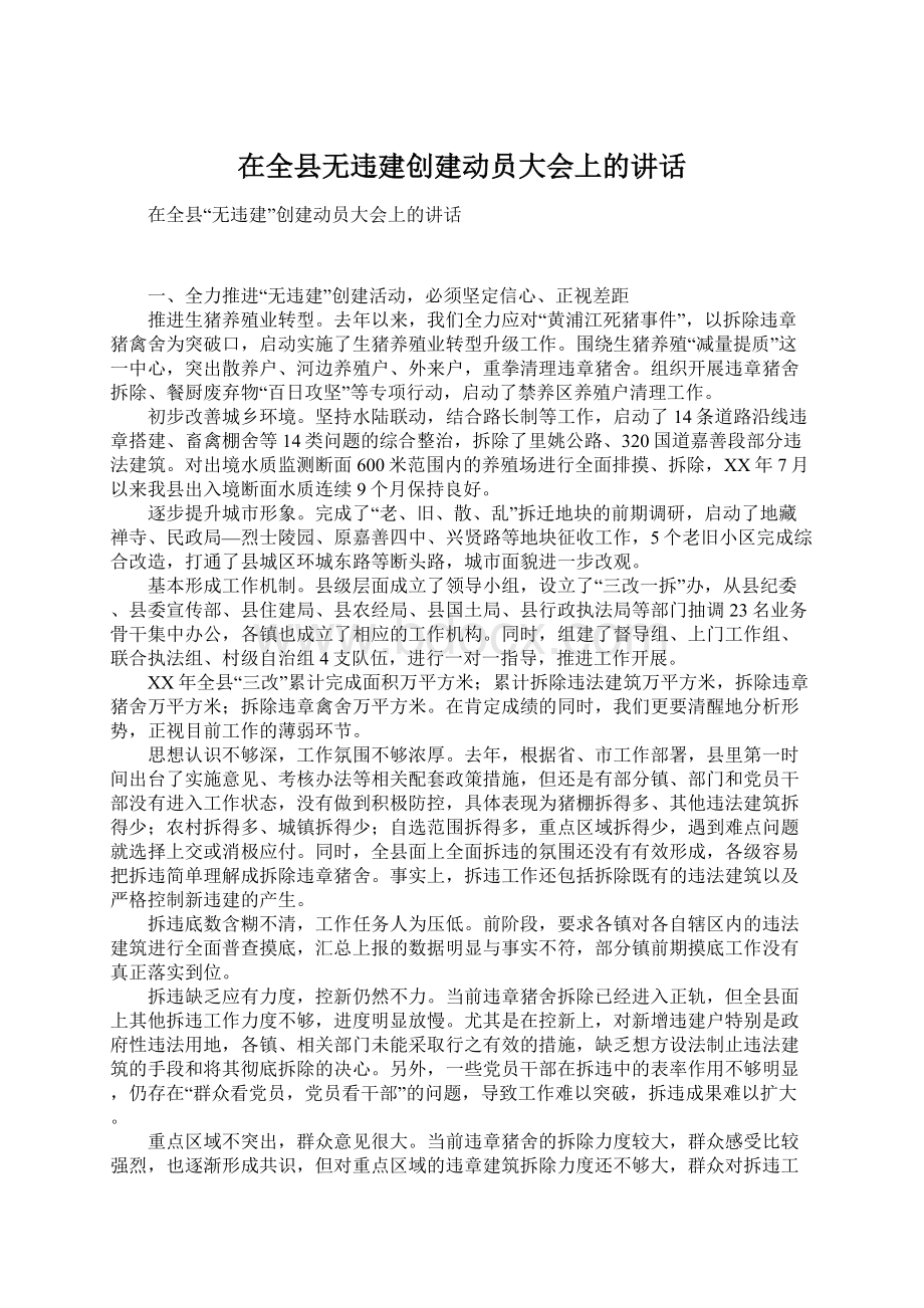 在全县无违建创建动员大会上的讲话.docx