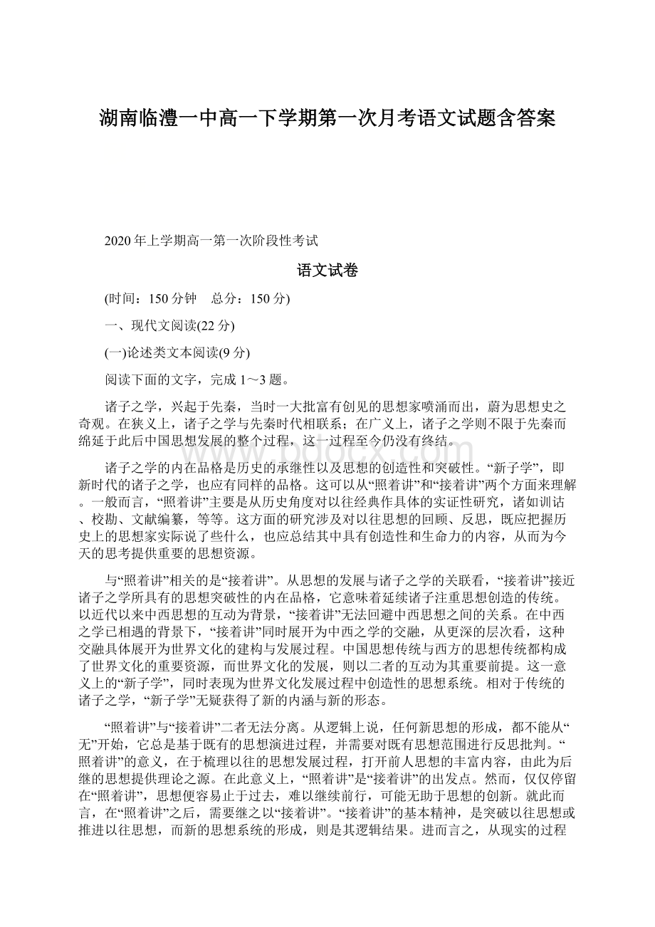 湖南临澧一中高一下学期第一次月考语文试题含答案文档格式.docx