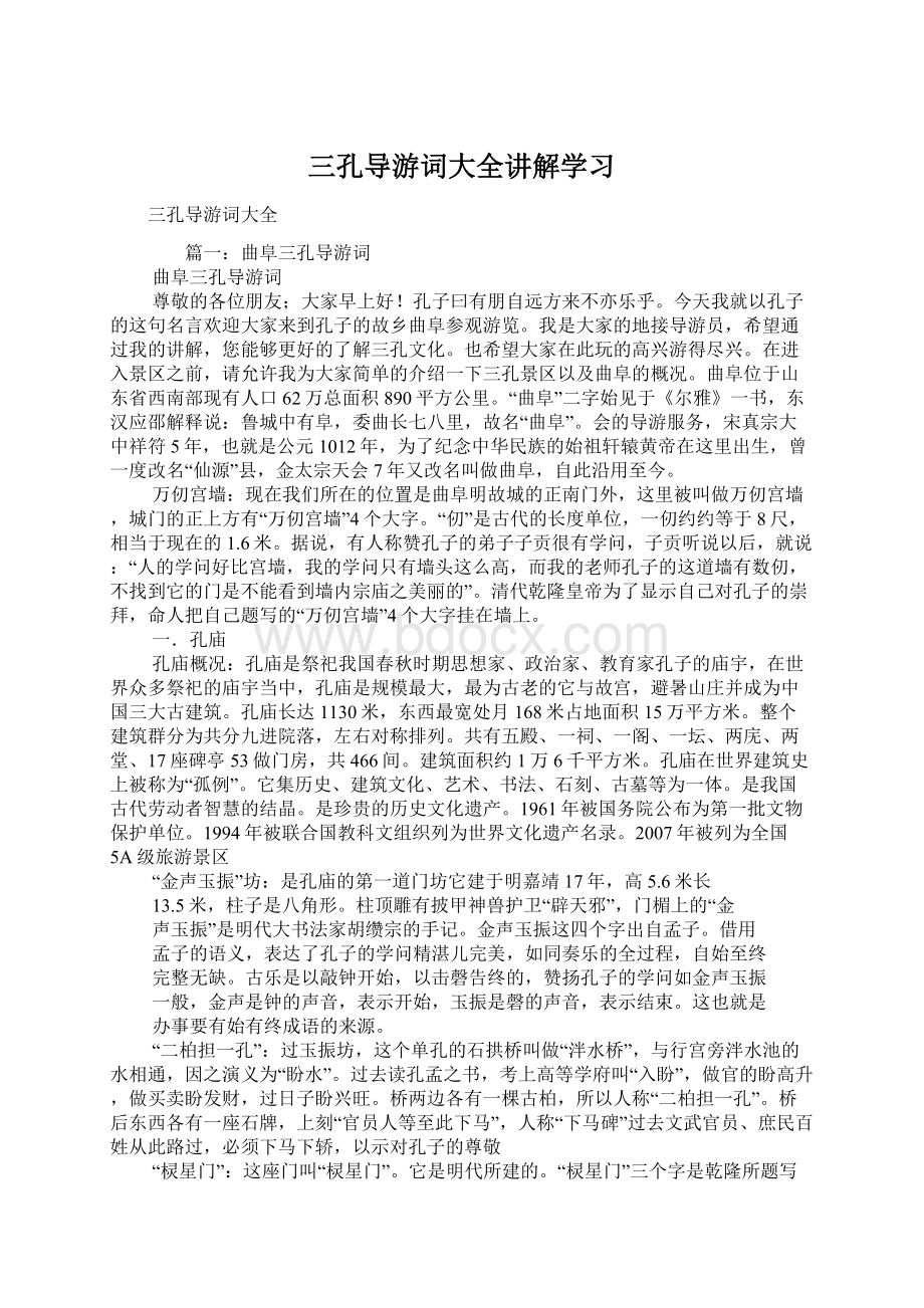 三孔导游词大全讲解学习Word下载.docx_第1页