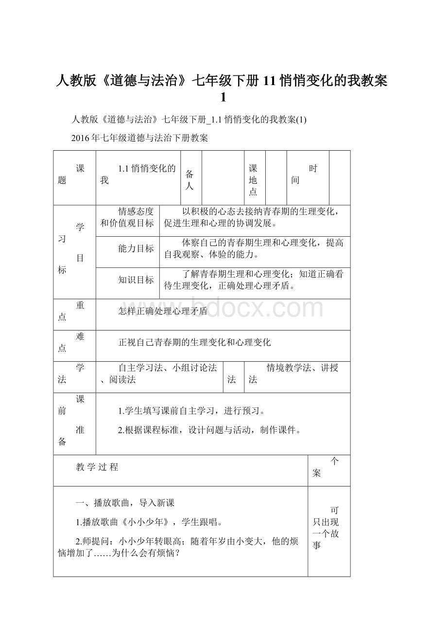 人教版《道德与法治》七年级下册11悄悄变化的我教案1Word下载.docx