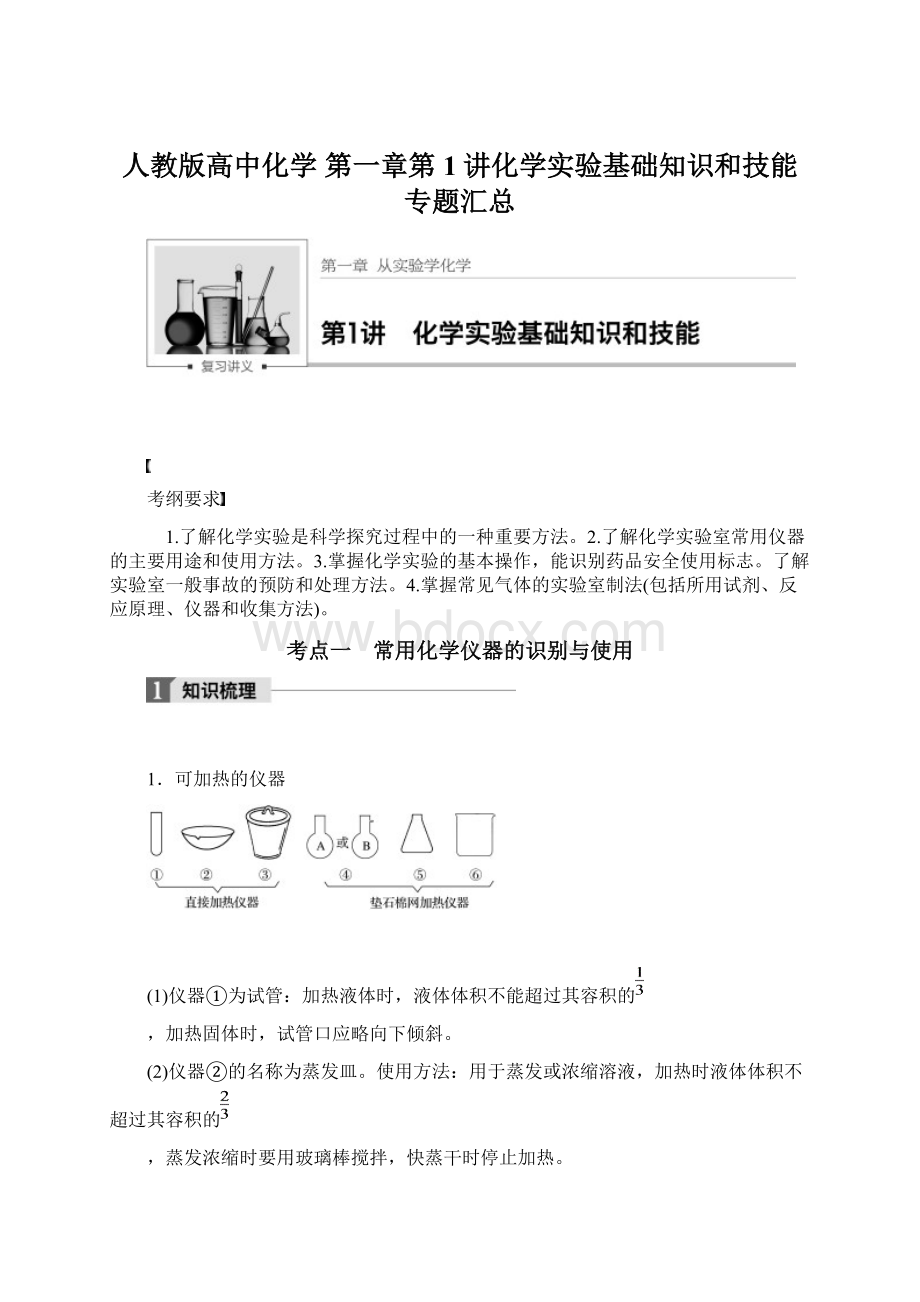 人教版高中化学 第一章第1讲化学实验基础知识和技能 专题汇总Word下载.docx_第1页