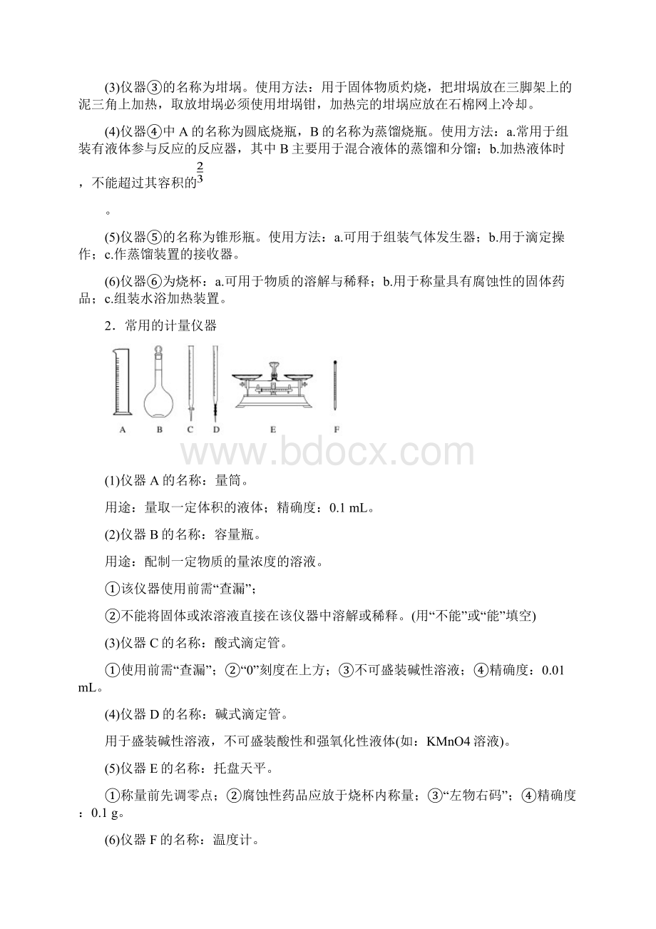 人教版高中化学 第一章第1讲化学实验基础知识和技能 专题汇总Word下载.docx_第2页