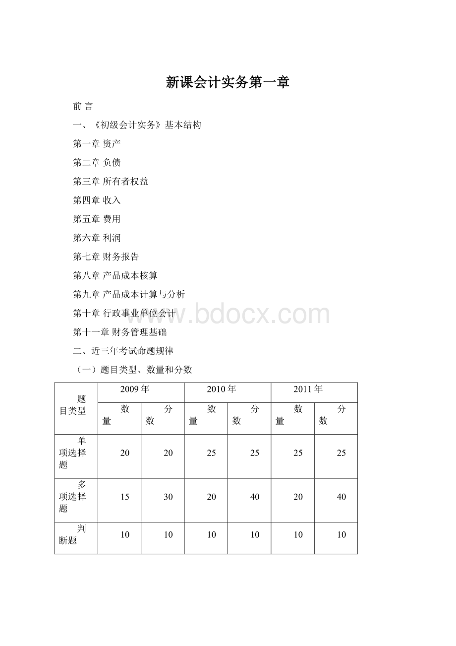 新课会计实务第一章Word格式.docx_第1页