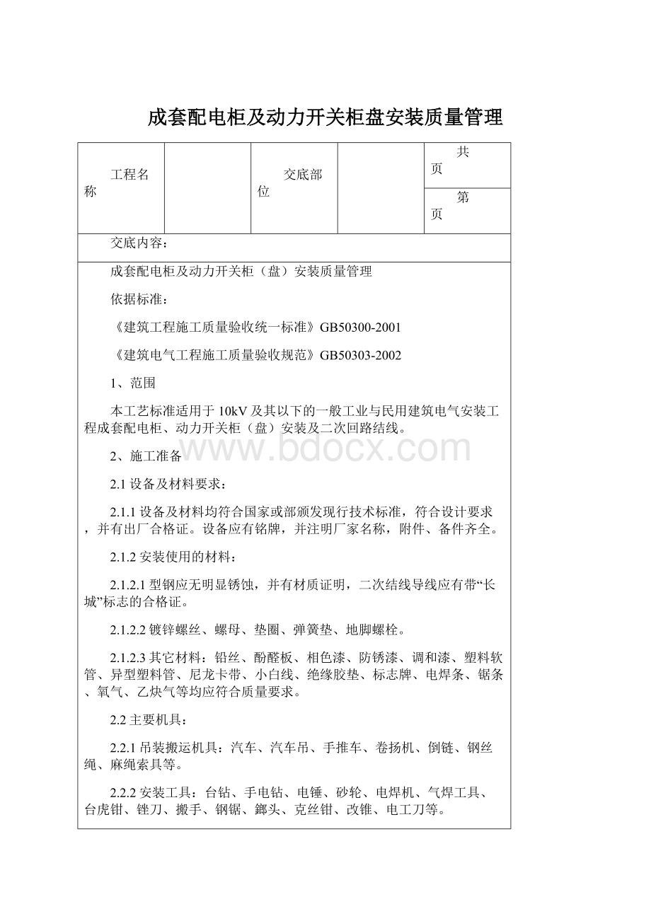 成套配电柜及动力开关柜盘安装质量管理.docx_第1页