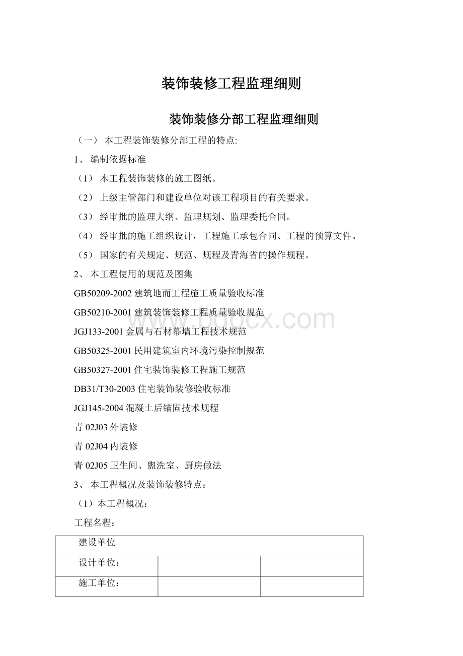 装饰装修工程监理细则.docx