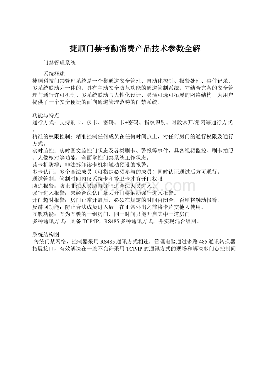 捷顺门禁考勤消费产品技术参数全解.docx