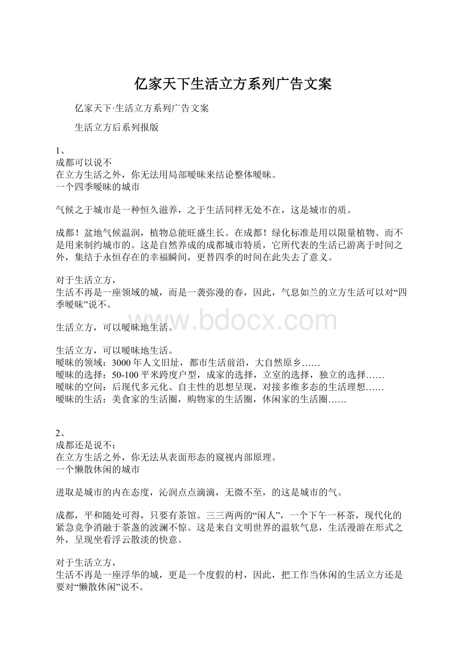 亿家天下生活立方系列广告文案Word格式文档下载.docx