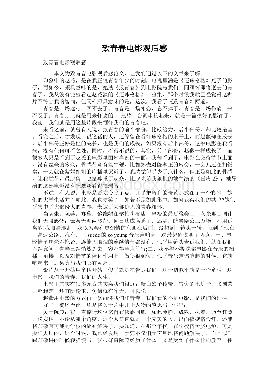 致青春电影观后感Word格式文档下载.docx