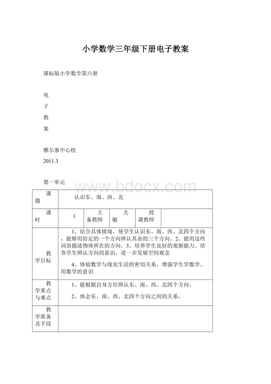 小学数学三年级下册电子教案Word下载.docx