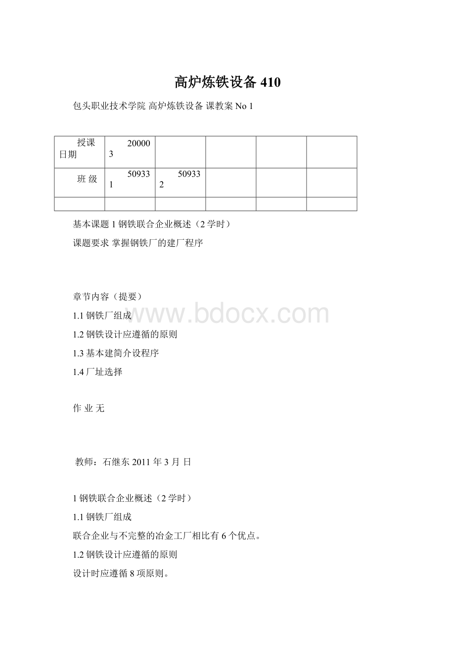 高炉炼铁设备 410文档格式.docx