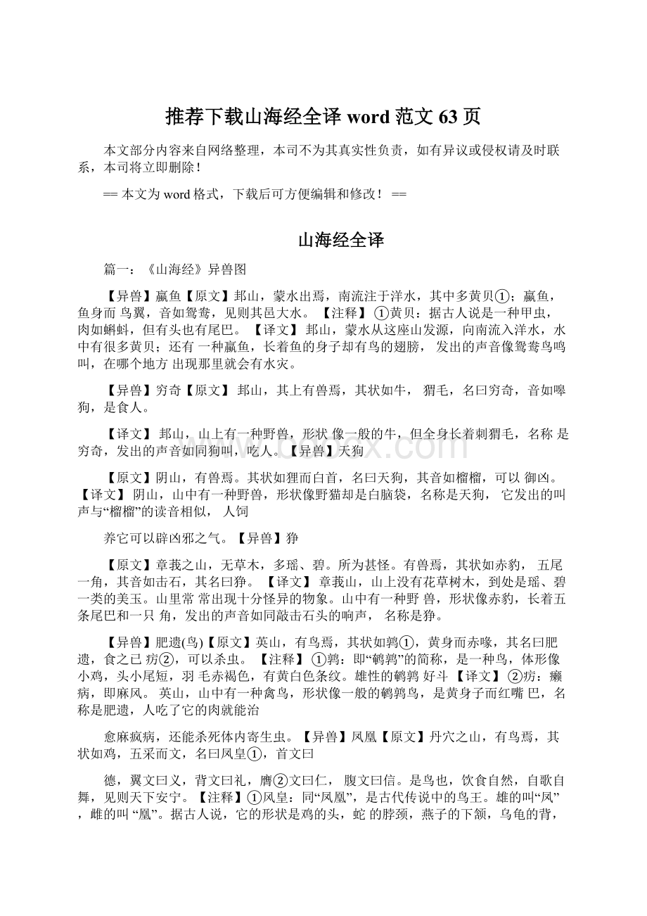 推荐下载山海经全译word范文 63页.docx_第1页