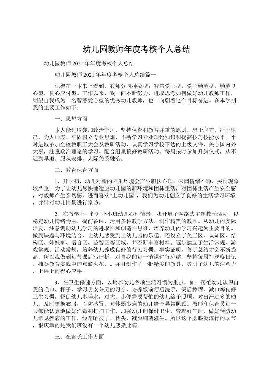 幼儿园教师年度考核个人总结文档格式.docx_第1页