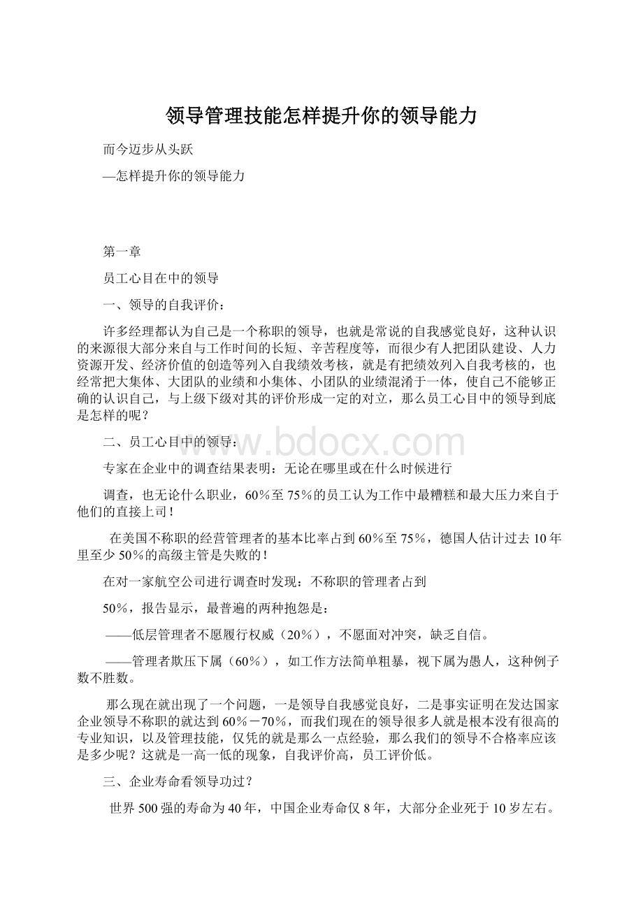 领导管理技能怎样提升你的领导能力.docx