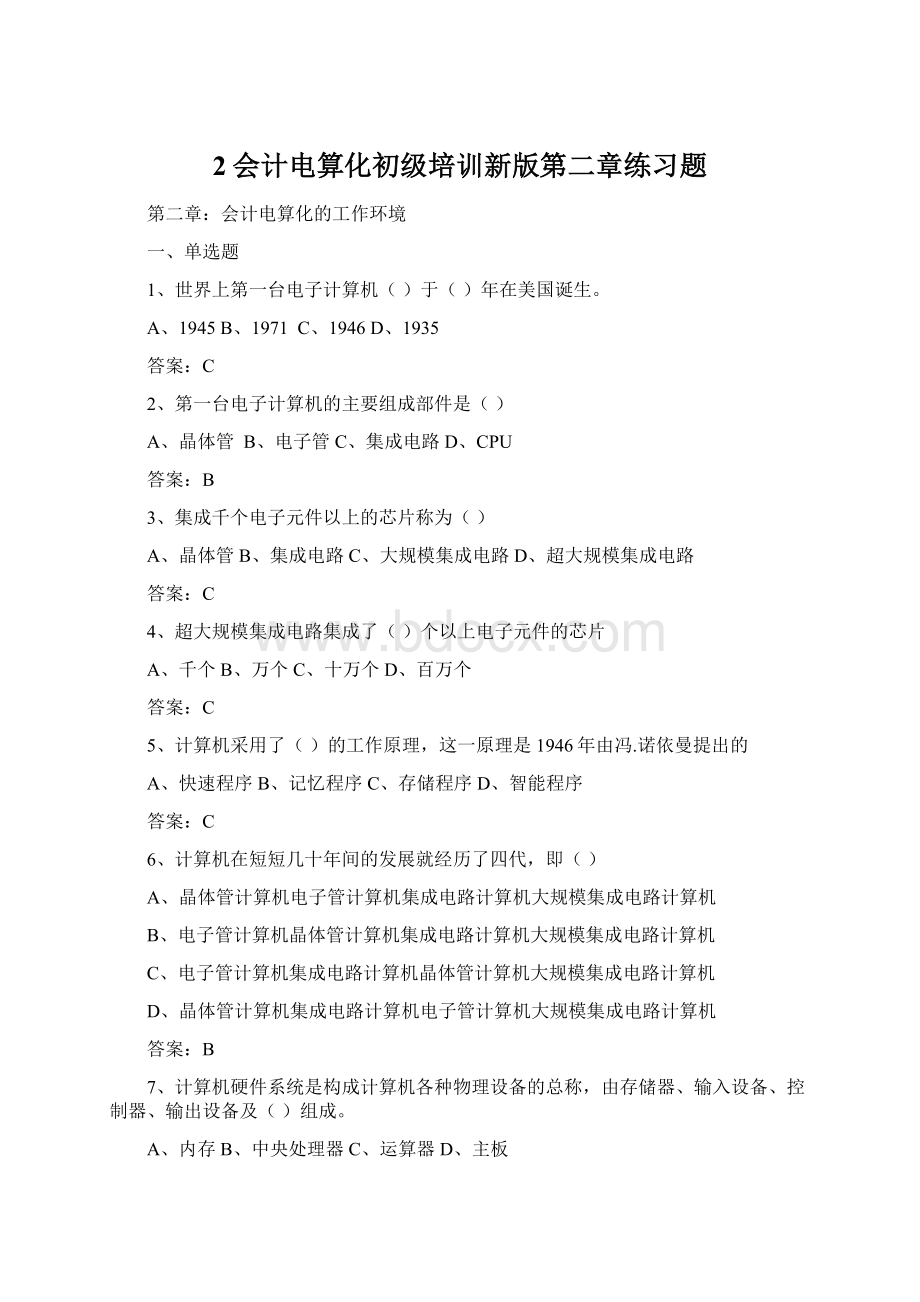 2会计电算化初级培训新版第二章练习题Word文档下载推荐.docx