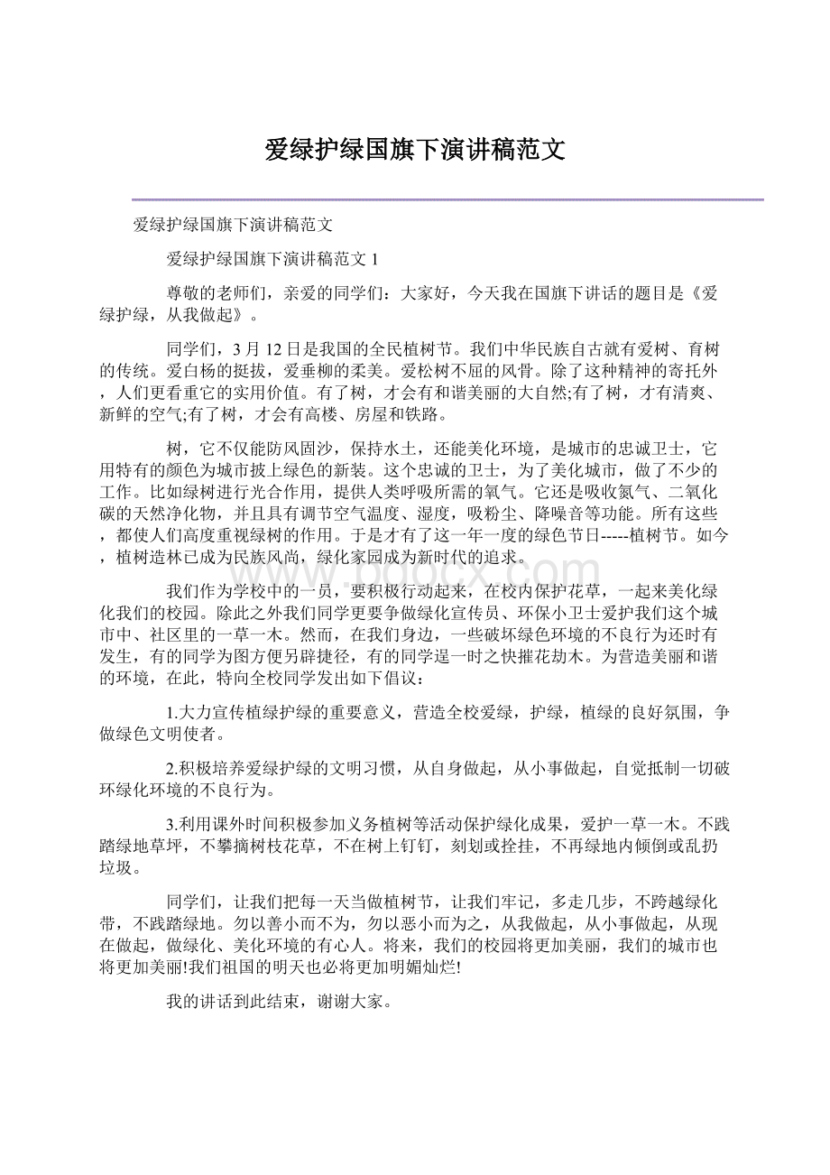 爱绿护绿国旗下演讲稿范文.docx