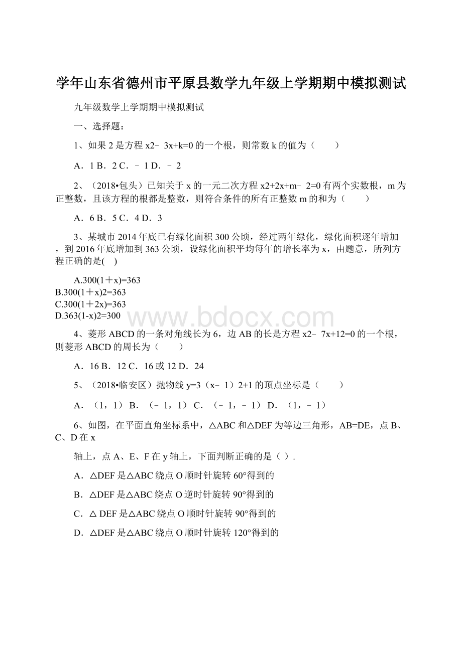 学年山东省德州市平原县数学九年级上学期期中模拟测试文档格式.docx