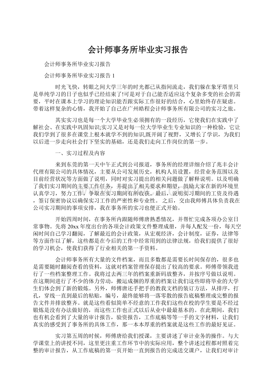 会计师事务所毕业实习报告Word文档下载推荐.docx_第1页