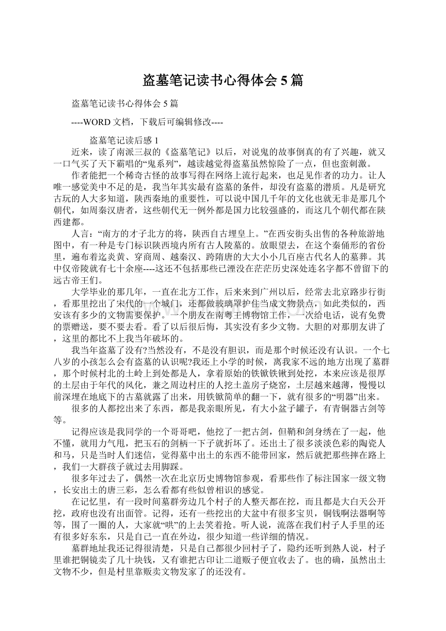 盗墓笔记读书心得体会5篇Word文档格式.docx_第1页