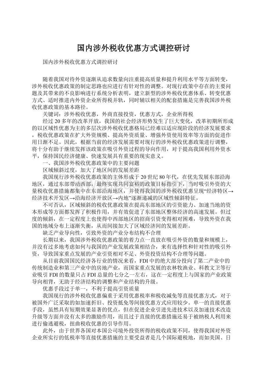 国内涉外税收优惠方式调控研讨Word格式.docx