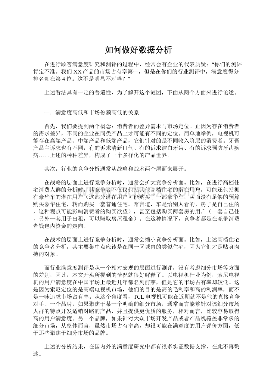 如何做好数据分析.docx_第1页