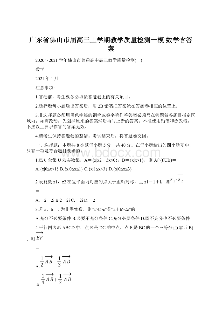 广东省佛山市届高三上学期教学质量检测一模 数学含答案Word文档下载推荐.docx