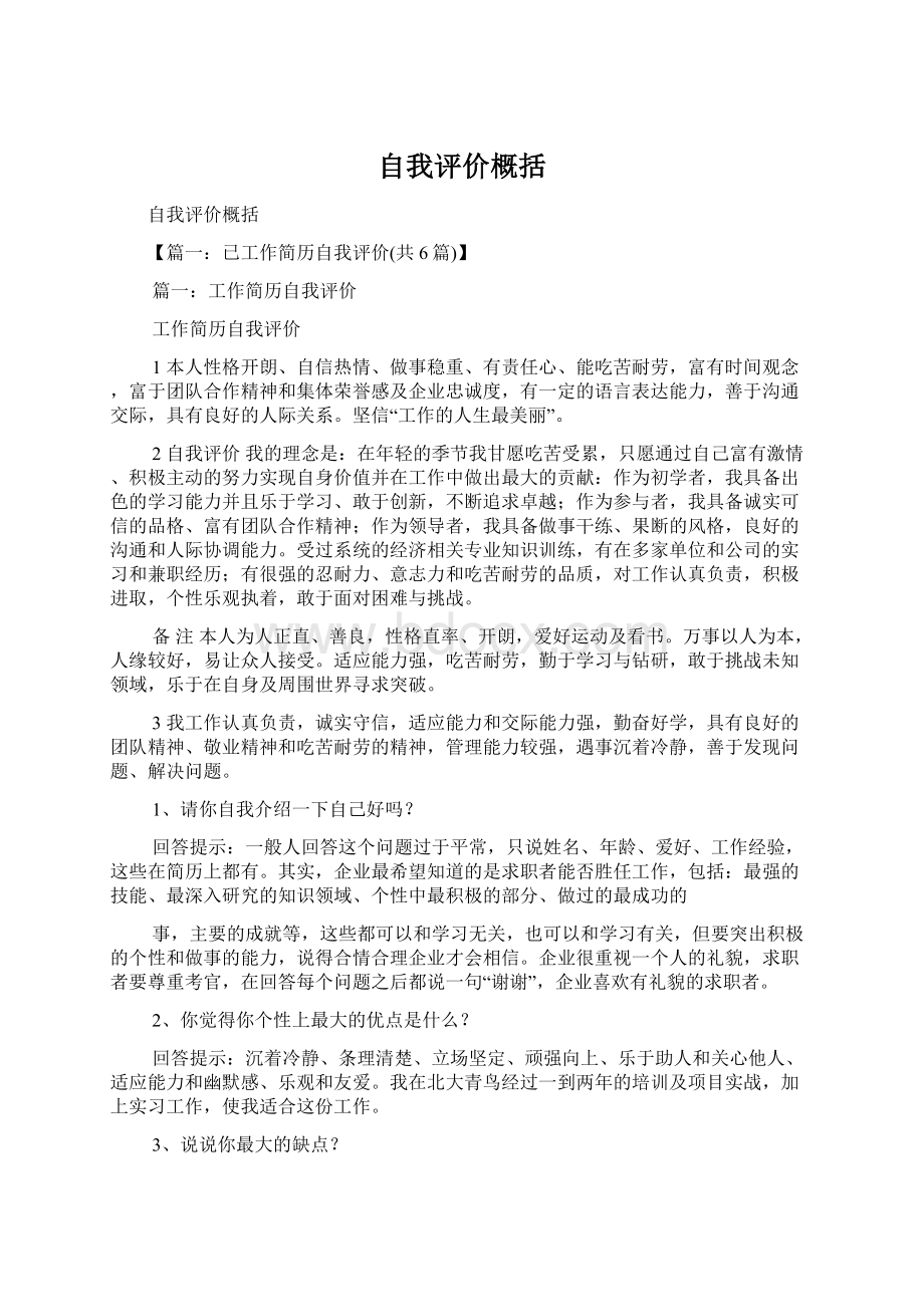 自我评价概括Word文件下载.docx_第1页