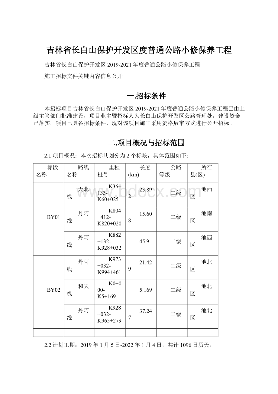 吉林省长白山保护开发区度普通公路小修保养工程Word格式文档下载.docx_第1页