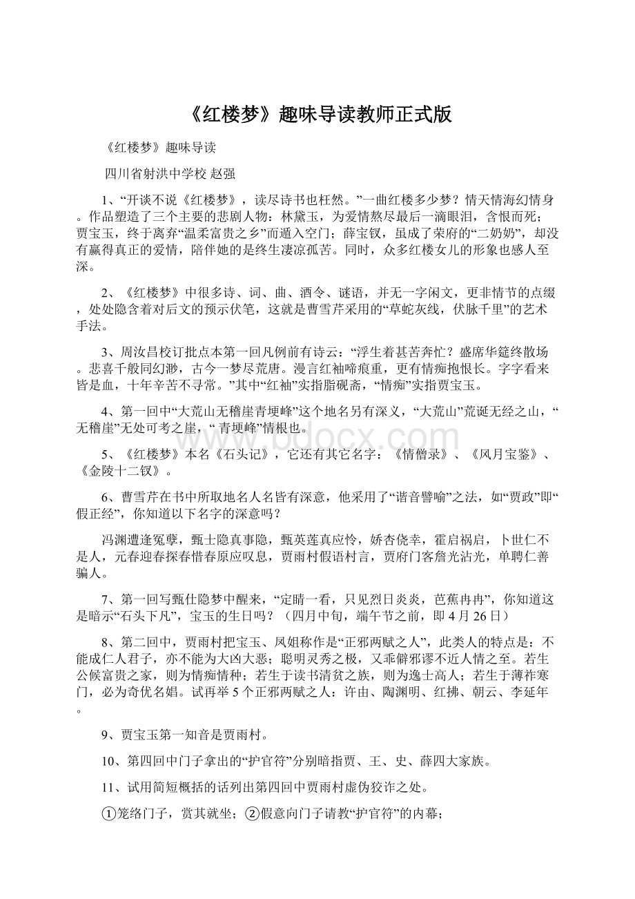 《红楼梦》趣味导读教师正式版Word文档下载推荐.docx